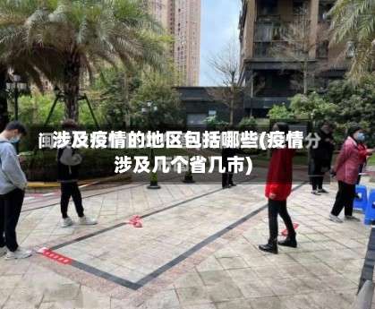 涉及疫情的地区包括哪些(疫情涉及几个省几市)-第2张图片