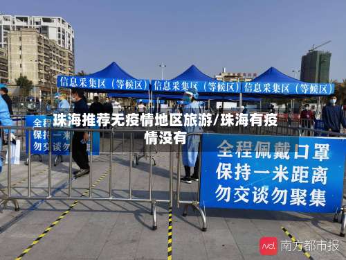 珠海推荐无疫情地区旅游/珠海有疫情没有-第2张图片