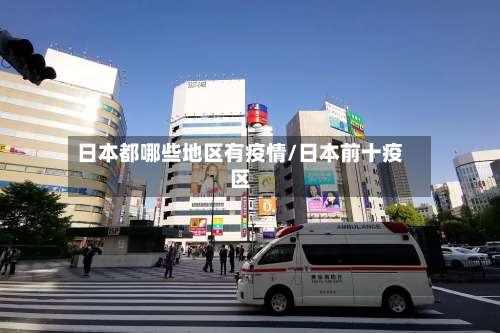 日本都哪些地区有疫情/日本前十疫区-第3张图片