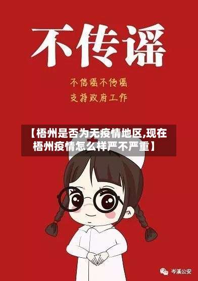 【梧州是否为无疫情地区,现在梧州疫情怎么样严不严重】-第2张图片