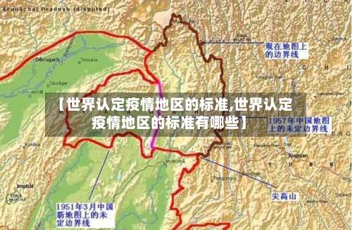 【世界认定疫情地区的标准,世界认定疫情地区的标准有哪些】-第3张图片