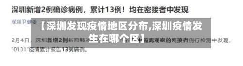 【深圳发现疫情地区分布,深圳疫情发生在哪个区】-第1张图片