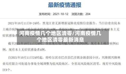 河南疫情几个地区清零/河南疫情几个地区清零最新消息-第2张图片