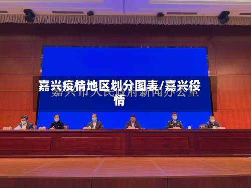 嘉兴疫情地区划分图表/嘉兴役情-第2张图片