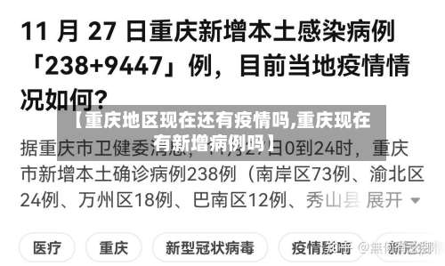 【重庆地区现在还有疫情吗,重庆现在有新增病例吗】-第1张图片