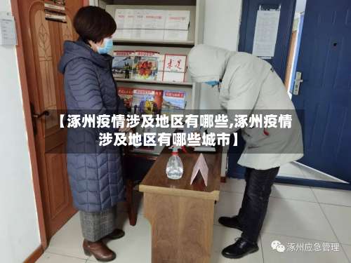 【涿州疫情涉及地区有哪些,涿州疫情涉及地区有哪些城市】-第1张图片