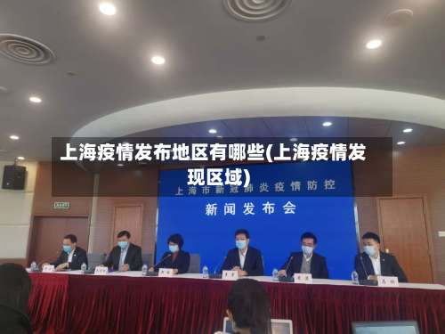 上海疫情发布地区有哪些(上海疫情发现区域)-第2张图片