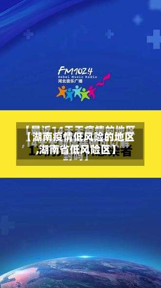 【湖南疫情低风险的地区,湖南省低风险区】-第2张图片