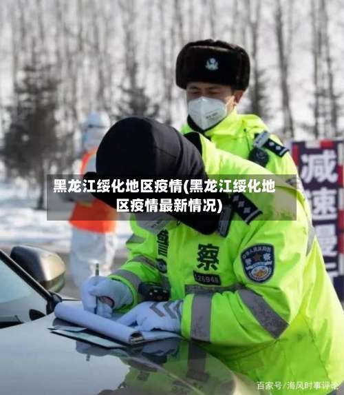 黑龙江绥化地区疫情(黑龙江绥化地区疫情最新情况)-第2张图片