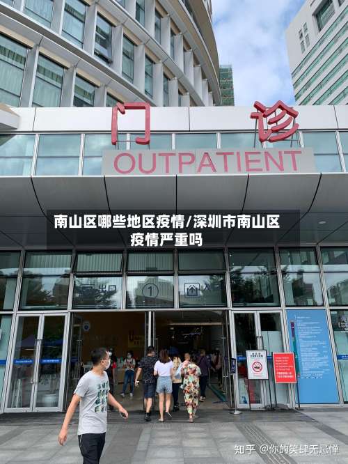 南山区哪些地区疫情/深圳市南山区疫情严重吗-第1张图片