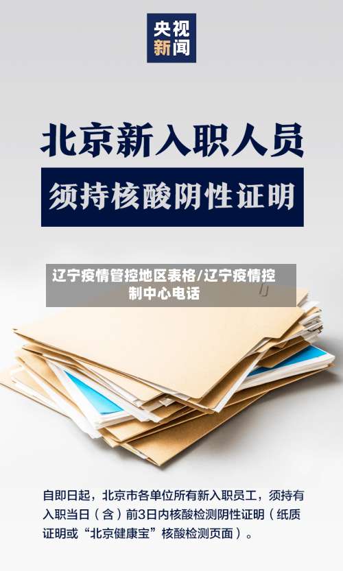 辽宁疫情管控地区表格/辽宁疫情控制中心电话-第3张图片