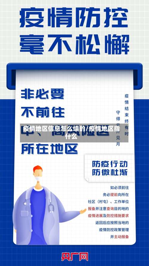 疫情地区信息怎么填的/疫情地区指什么-第1张图片