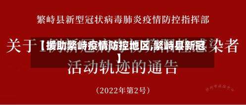 【援助繁峙疫情防控地区,繁峙县新冠】-第1张图片