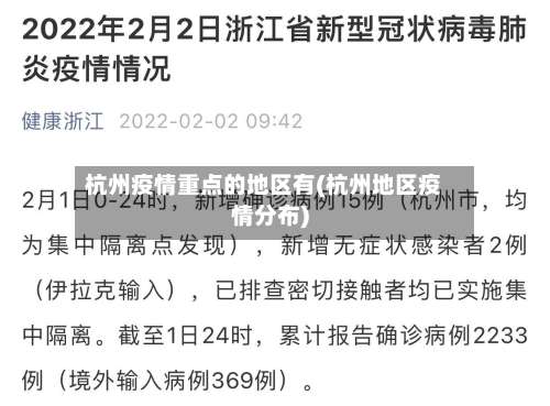 杭州疫情重点的地区有(杭州地区疫情分布)-第2张图片