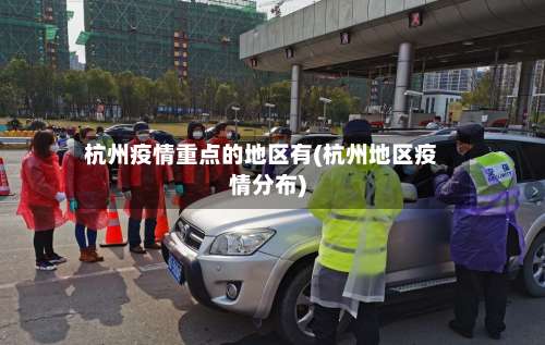 杭州疫情重点的地区有(杭州地区疫情分布)-第3张图片