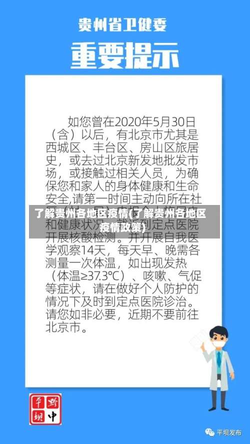 了解贵州各地区疫情(了解贵州各地区疫情政策)-第2张图片