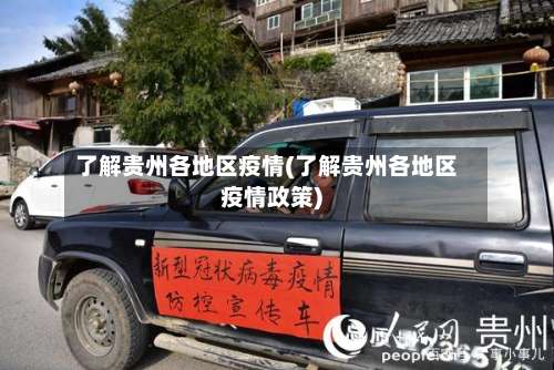 了解贵州各地区疫情(了解贵州各地区疫情政策)-第1张图片