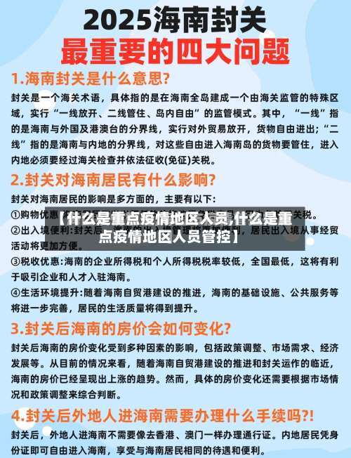 【什么是重点疫情地区人员,什么是重点疫情地区人员管控】-第2张图片