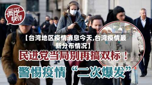 【台湾地区疫情消息今天,台湾疫情最新分布情况】-第1张图片