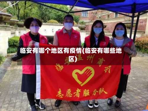 临安有哪个地区有疫情(临安有哪些地区)-第1张图片