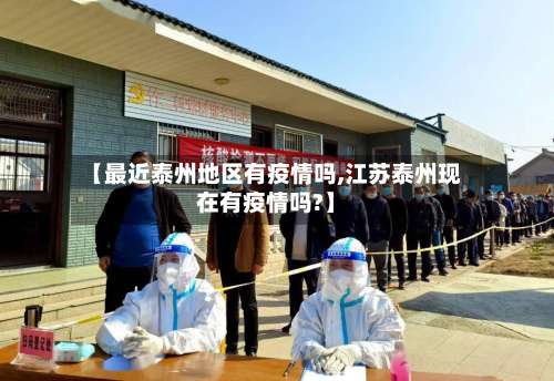 【最近泰州地区有疫情吗,江苏泰州现在有疫情吗?】-第2张图片