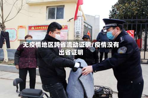 无疫情地区跨省流动证明/疫情没有出省证明-第3张图片