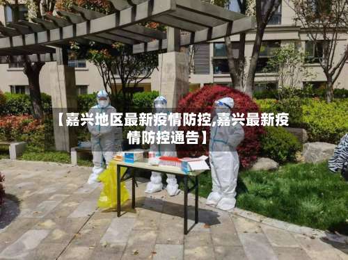 【嘉兴地区最新疫情防控,嘉兴最新疫情防控通告】-第1张图片