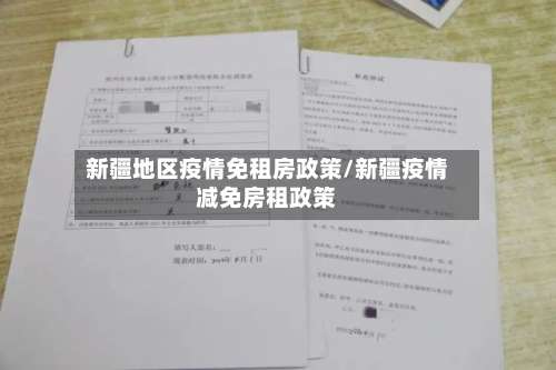 新疆地区疫情免租房政策/新疆疫情减免房租政策-第2张图片