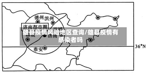 雄县疫情风险地区查询/雄县疫情有感染者吗-第1张图片