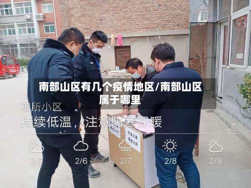 南部山区有几个疫情地区/南部山区属于哪里-第3张图片