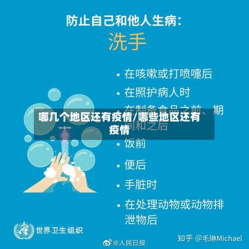 哪几个地区还有疫情/哪些地区还有疫情-第2张图片