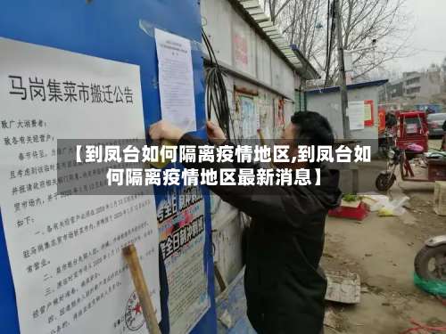 【到凤台如何隔离疫情地区,到凤台如何隔离疫情地区最新消息】-第1张图片