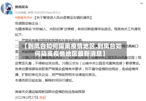 【到凤台如何隔离疫情地区,到凤台如何隔离疫情地区最新消息】-第3张图片