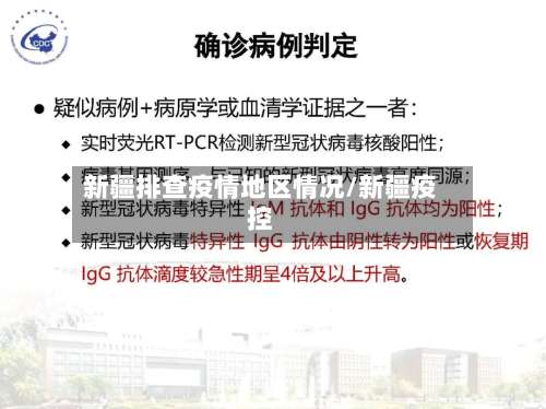 新疆排查疫情地区情况/新疆疫控-第3张图片