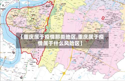 【重庆属于疫情那类地区,重庆属于疫情属于什么风险区】-第2张图片