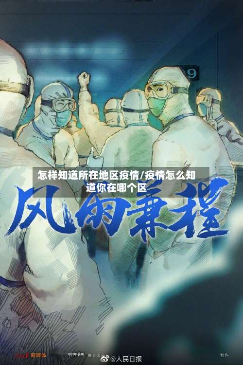 怎样知道所在地区疫情/疫情怎么知道你在哪个区-第2张图片