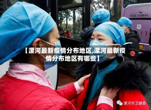 【漯河最新疫情分布地区,漯河最新疫情分布地区有哪些】-第3张图片