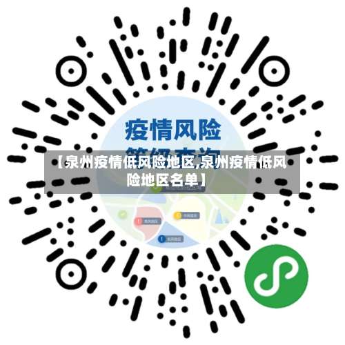 【泉州疫情低风险地区,泉州疫情低风险地区名单】-第1张图片