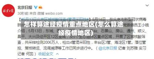 怎样算途经疫情重点地区(怎么算途经疫情地区)-第2张图片