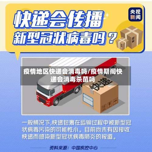 疫情地区快递会消毒吗/疫情期间快递会消毒杀菌吗-第3张图片