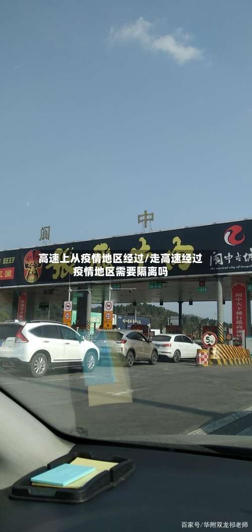 高速上从疫情地区经过/走高速经过疫情地区需要隔离吗-第2张图片