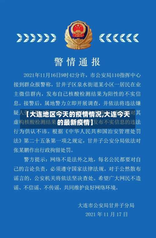 【大连地区今天的疫情情况,大连今天的最新疫情】-第1张图片