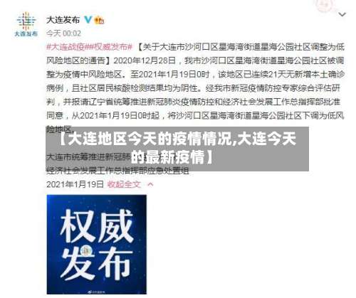 【大连地区今天的疫情情况,大连今天的最新疫情】-第3张图片