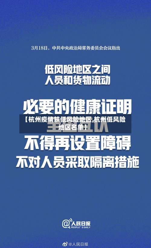 【杭州疫情较低风险地区,杭州低风险地区名单】-第2张图片