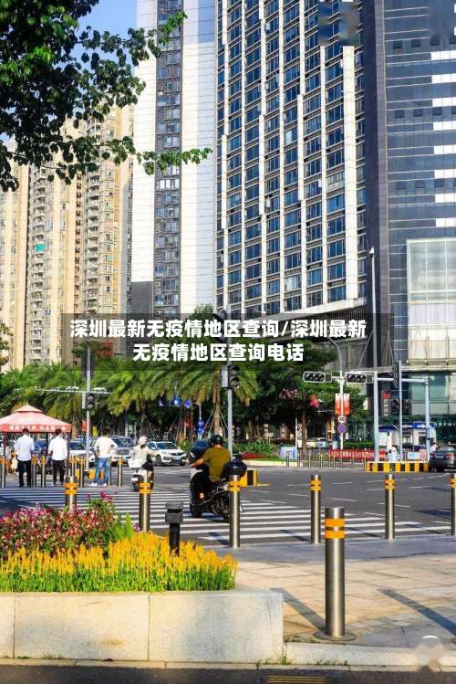 深圳最新无疫情地区查询/深圳最新无疫情地区查询电话-第1张图片