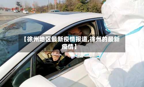 【徐州地区最新疫情报道,徐州的最新疫情】-第1张图片
