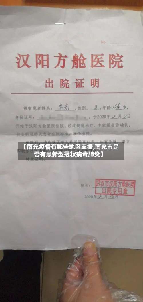 【南充疫情有哪些地区支援,南充市是否有患新型冠状病毒肺炎】-第2张图片