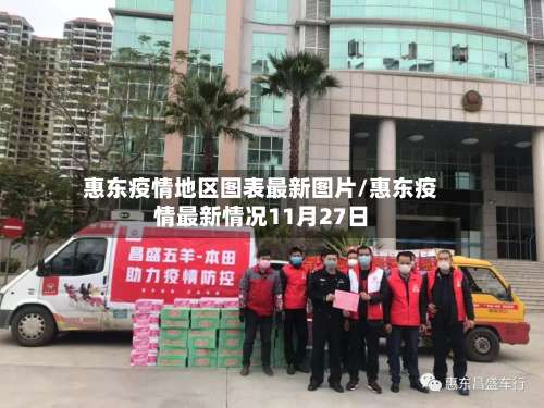 惠东疫情地区图表最新图片/惠东疫情最新情况11月27日-第3张图片