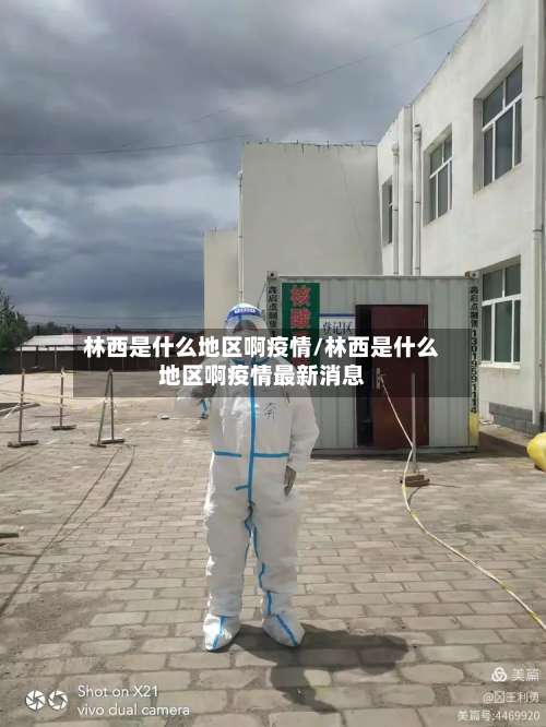 林西是什么地区啊疫情/林西是什么地区啊疫情最新消息-第2张图片