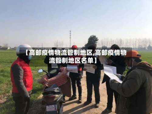 【高邮疫情物流管制地区,高邮疫情物流管制地区名单】-第1张图片